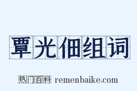覃光佃组词是什么意思的图片